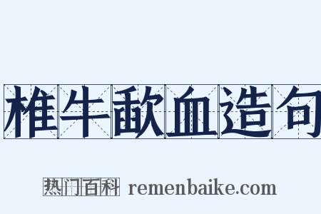 椎牛歃血造句是什么意思的图片